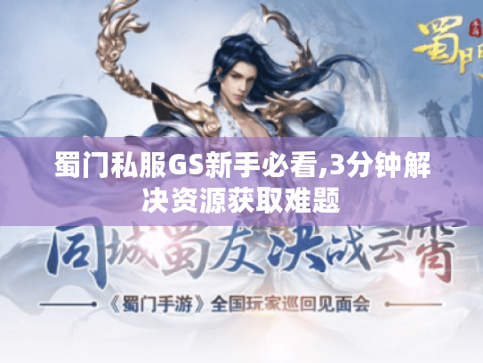 蜀门私服GS新手必看,3分钟解决资源获取难题 蜀门私服GS新手必看,3分钟解决资源获取难题