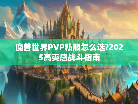 魔兽世界PVP私服怎么选?2025高爽感战斗指南