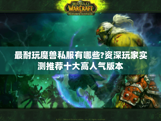 最耐玩魔兽私服有哪些?资深玩家实测推荐十大高人气版本