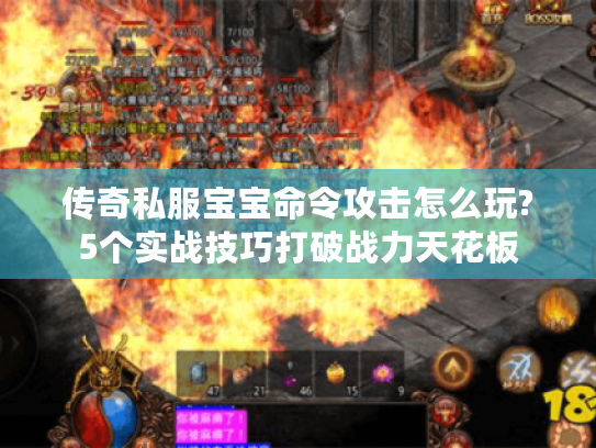 传奇私服宝宝命令攻击怎么玩?5个实战技巧打破战力天花板