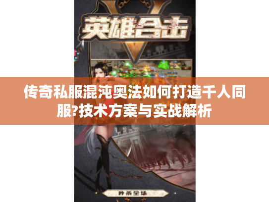 传奇私服混沌奥法如何打造千人同服?技术方案与实战解析