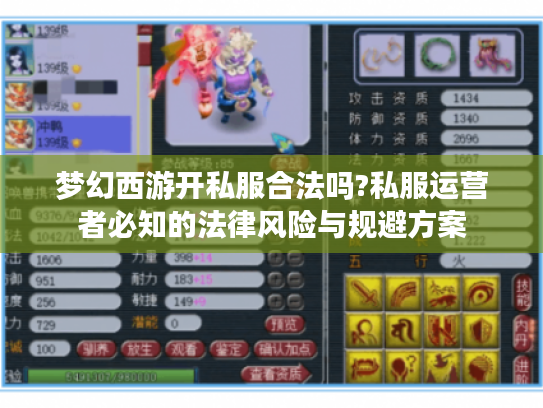 梦幻西游开私服合法吗?私服运营者必知的法律风险与规避方案