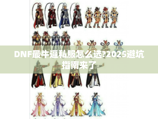 DNF最牛逼私服怎么选?2025避坑指南来了