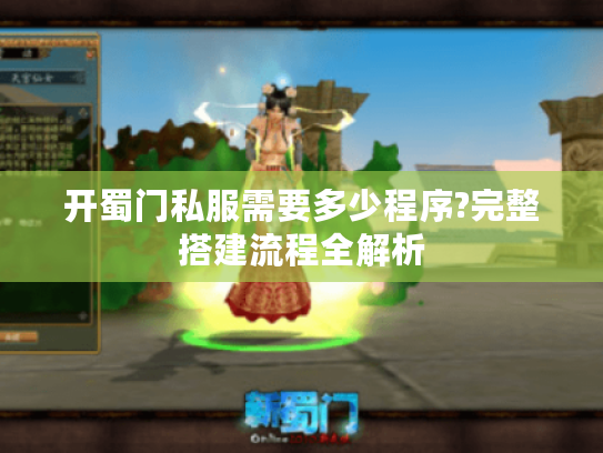 开蜀门私服需要多少程序?完整搭建流程全解析
