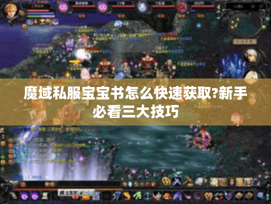 魔域私服宝宝书怎么快速获取?新手必看三大技巧