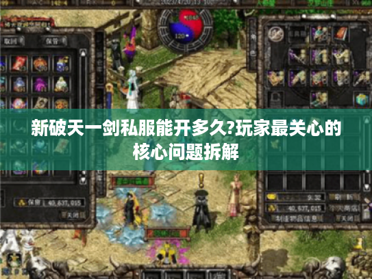 新破天一剑私服能开多久?玩家最关心的核心问题拆解