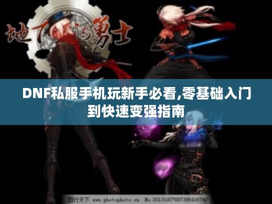 DNF私服手机玩新手必看,零基础入门到快速变强指南