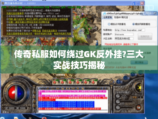 传奇私服如何绕过GK反外挂?三大实战技巧揭秘