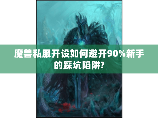 魔兽私服开设如何避开90%新手的踩坑陷阱? 魔兽私服开设如何避开90%新手的踩坑陷阱?