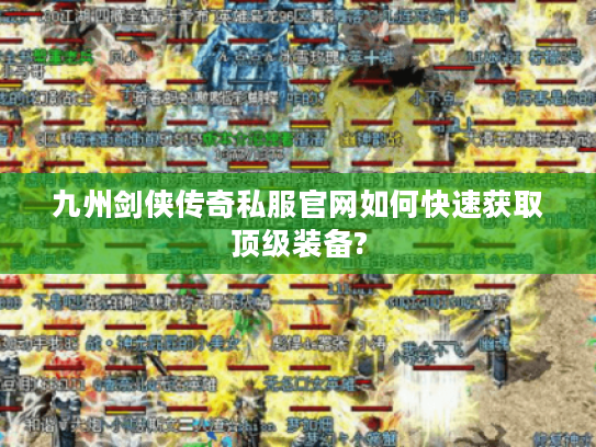 九州剑侠传奇私服官网如何快速获取顶级装备?