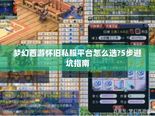 梦幻西游怀旧私服平台怎么选?5步避坑指南 梦幻西游怀旧私服平台怎么选?5步避坑指南