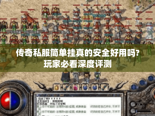 传奇私服简单挂真的安全好用吗?玩家必看深度评测