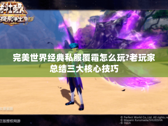 完美世界经典私服覆霜怎么玩?老玩家总结三大核心技巧