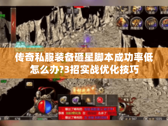 传奇私服装备砸星脚本成功率低怎么办?3招实战优化技巧