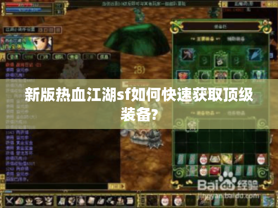 新版热血江湖sf如何快速获取顶级装备?