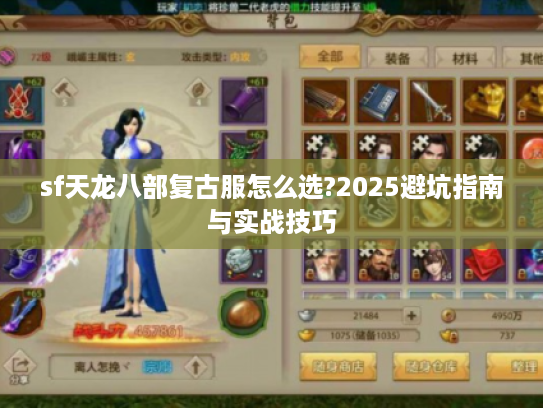 sf天龙八部复古服怎么选?2025避坑指南与实战技巧