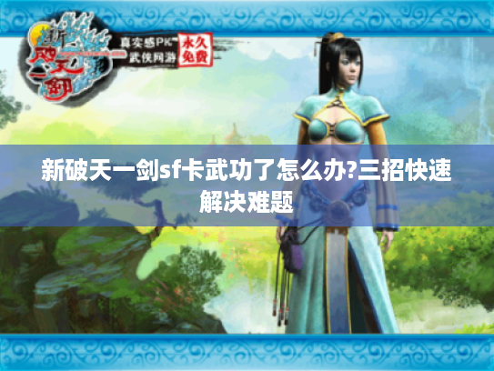 新破天一剑sf卡武功了怎么办?三招快速解决难题