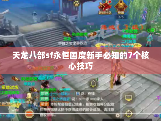天龙八部sf永恒国度新手必知的7个核心技巧