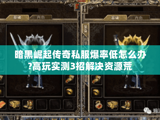 暗黑崛起传奇私服爆率低怎么办?高玩实测3招解决资源荒