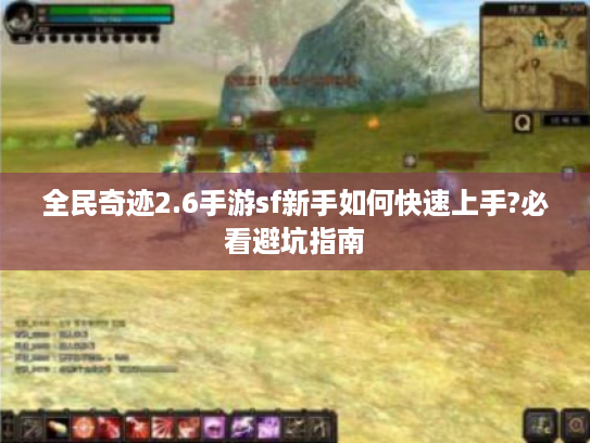 全民奇迹2.6手游sf新手如何快速上手?必看避坑指南