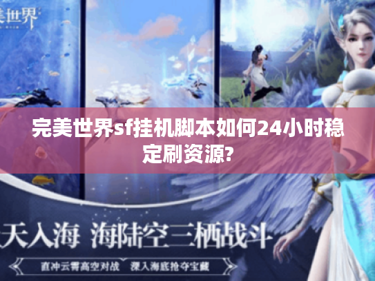 完美世界sf挂机脚本如何24小时稳定刷资源? 完美世界sf挂机脚本如何24小时稳定刷资源?