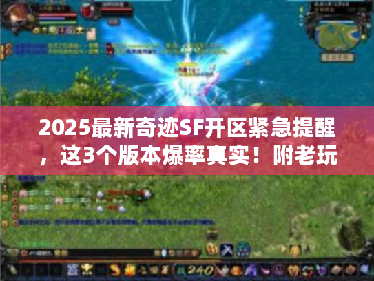 2025最新奇迹SF开区紧急提醒，这3个版本爆率真实！附老玩家避坑攻略