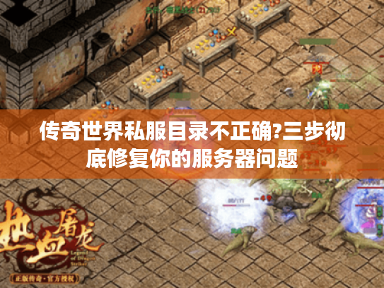 传奇世界私服目录不正确?三步彻底修复你的服务器问题