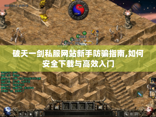 破天一剑私服网站新手防骗指南,如何安全下载与高效入门