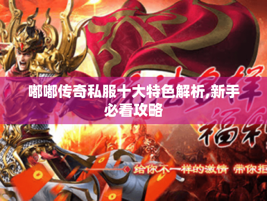 嘟嘟传奇私服十大特色解析,新手必看攻略