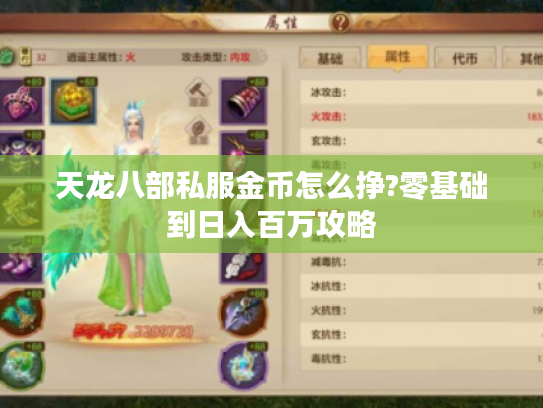 天龙八部私服金币怎么挣?零基础到日入百万攻略