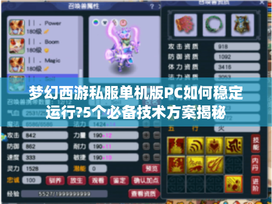 梦幻西游私服单机版PC如何稳定运行?5个必备技术方案揭秘