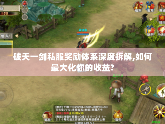 破天一剑私服奖励体系深度拆解,如何最大化你的收益?