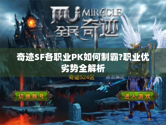 奇迹SF各职业PK如何制霸?职业优劣势全解析