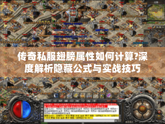 传奇私服翅膀属性如何计算?深度解析隐藏公式与实战技巧