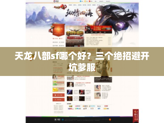 天龙八部sf哪个好？三个绝招避开坑爹服