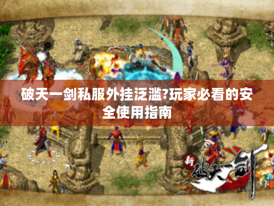 破天一剑私服外挂泛滥?玩家必看的安全使用指南