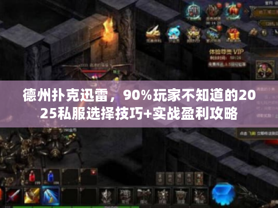 德州扑克迅雷，90%玩家不知道的2025私服选择技巧+实战盈利攻略