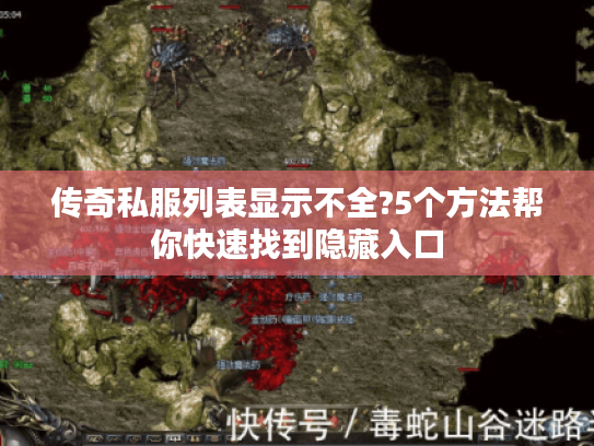 传奇私服列表显示不全?5个方法帮你快速找到隐藏入口