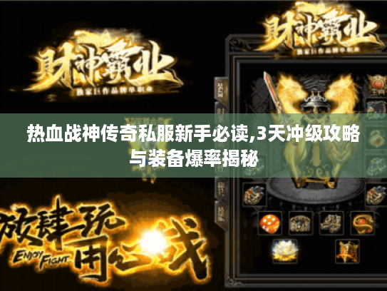 热血战神传奇私服新手必读,3天冲级攻略与装备爆率揭秘