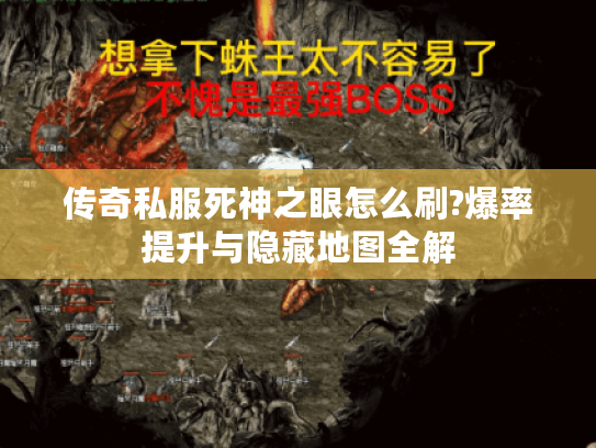 传奇私服死神之眼怎么刷?爆率提升与隐藏地图全解