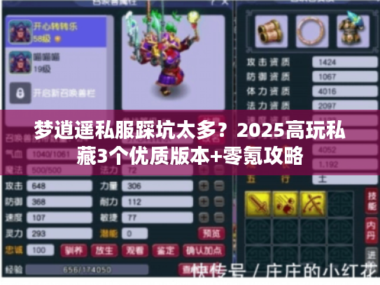 梦逍遥私服踩坑太多？2025高玩私藏3个优质版本+零氪攻略