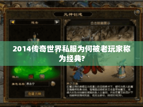 2014传奇世界私服为何被老玩家称为经典?