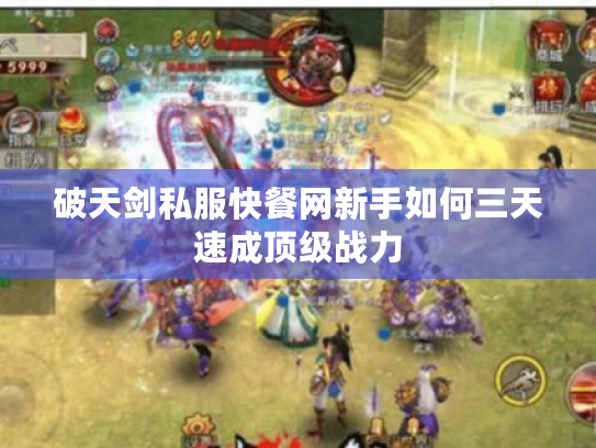 破天剑私服快餐网新手如何三天速成顶级战力