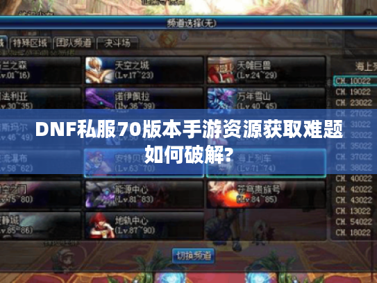 DNF私服70版本手游资源获取难题如何破解?
