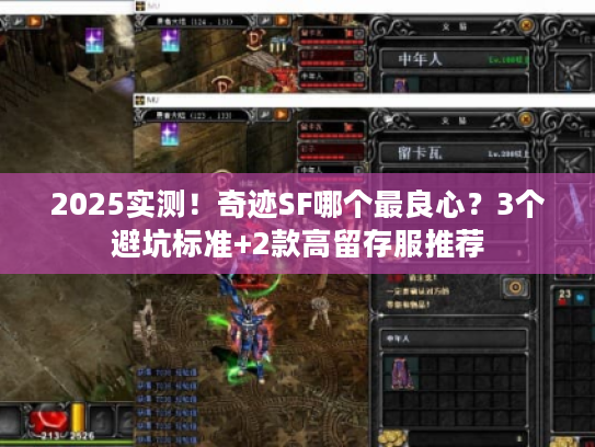 2025实测！奇迹SF哪个最良心？3个避坑标准+2款高留存服推荐