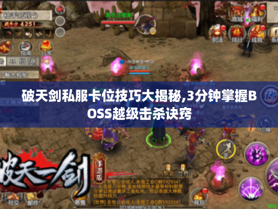破天剑私服卡位技巧大揭秘,3分钟掌握BOSS越级击杀诀窍