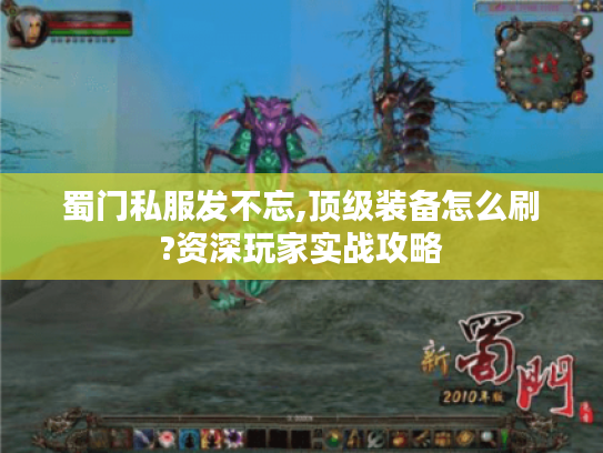 蜀门私服发不忘,顶级装备怎么刷?资深玩家实战攻略