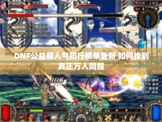 DNF公益服人气排行榜单更新 如何找到真正万人同服