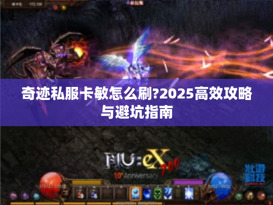 奇迹私服卡敏怎么刷?2025高效攻略与避坑指南