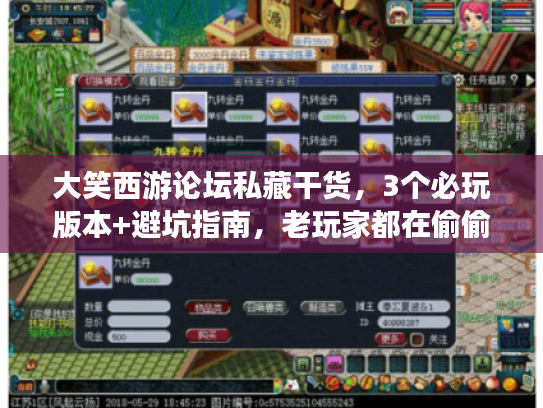 大笑西游论坛私藏干货，3个必玩版本+避坑指南，老玩家都在偷偷看？